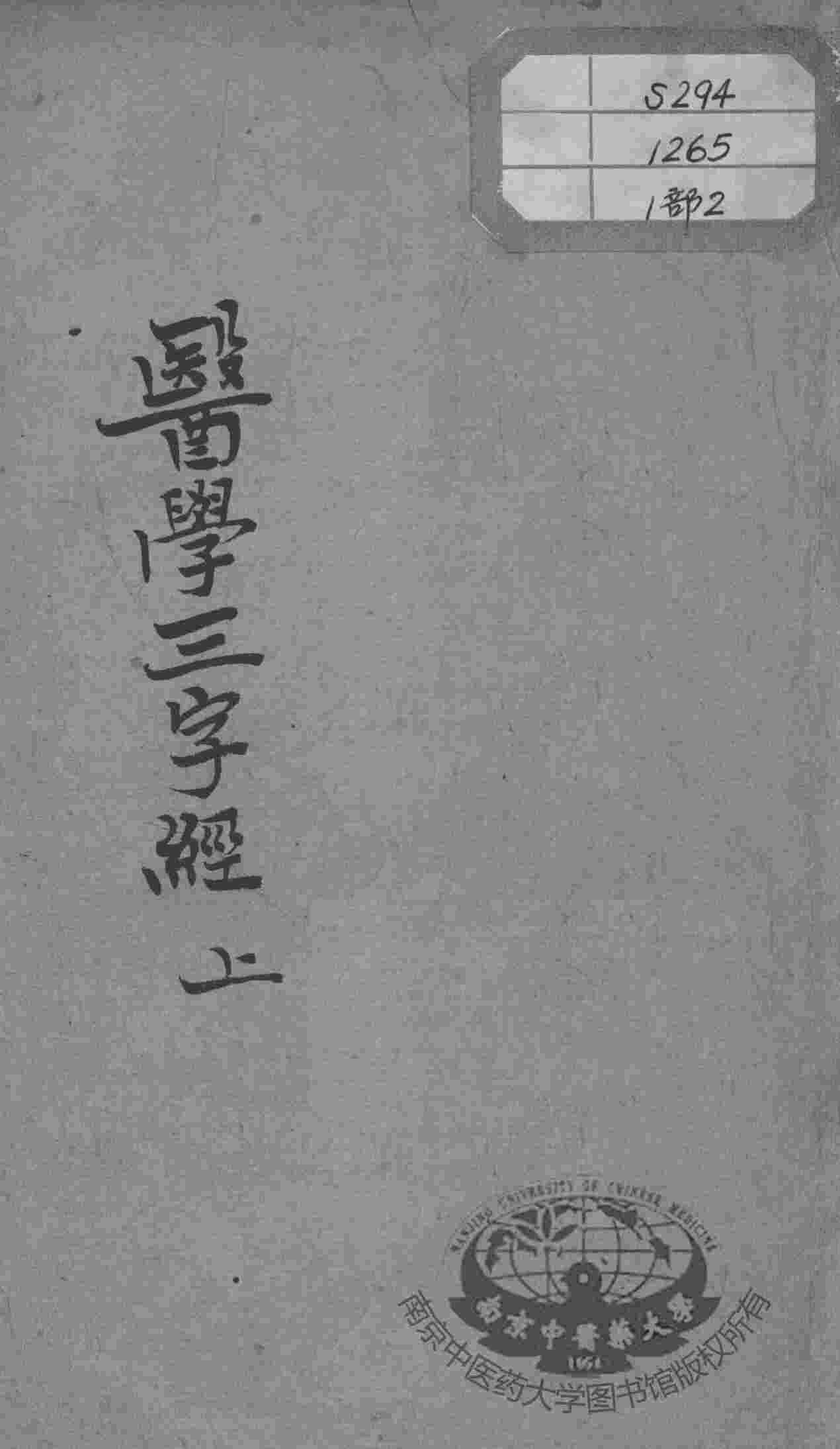 陈修园医书十六种  医学三字经  上
